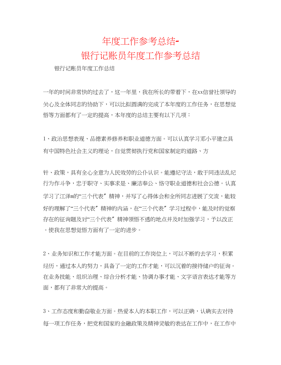 2023年度工作总结银行记账员度工作总结.docx_第1页