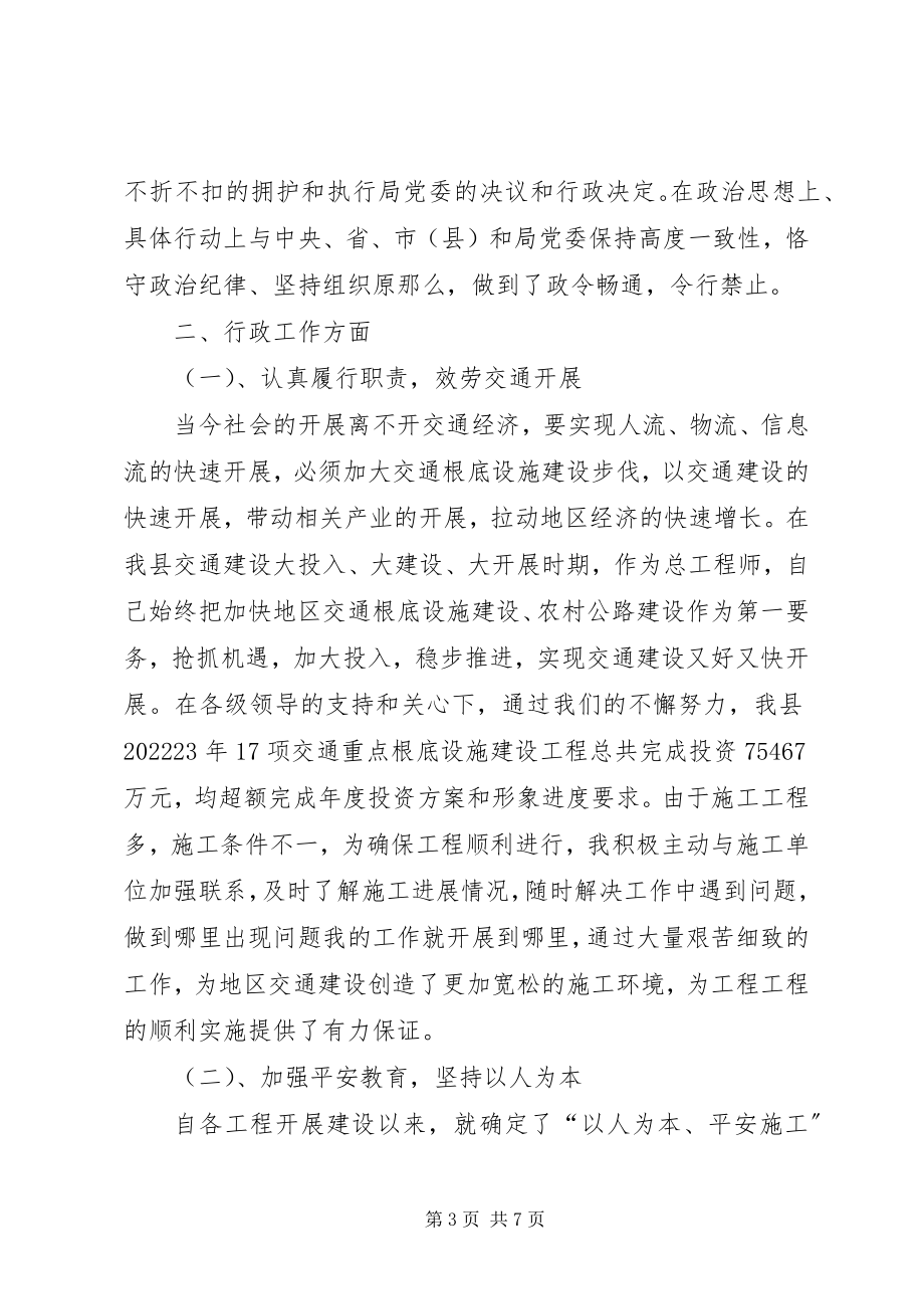 2023年交通局总工程师述职述廉.docx_第3页