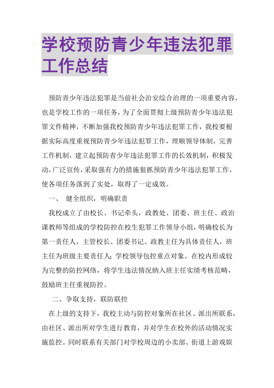 2023年学校预防青少年违法犯罪工作总结.doc_第1页