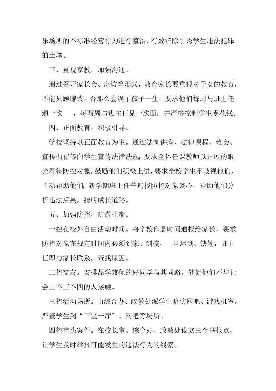 2023年学校预防青少年违法犯罪工作总结.doc_第2页