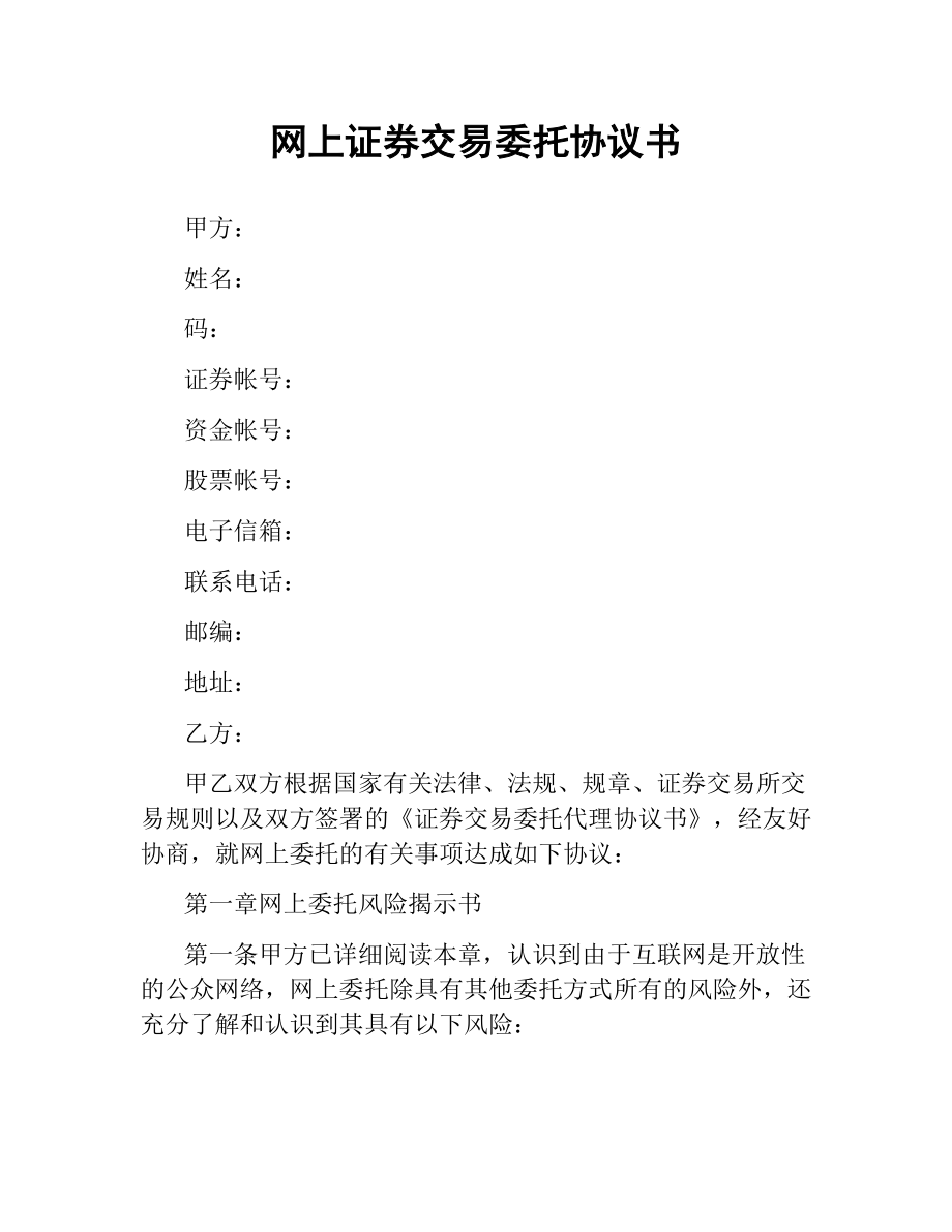 网上证券交易委托协议书.docx_第1页