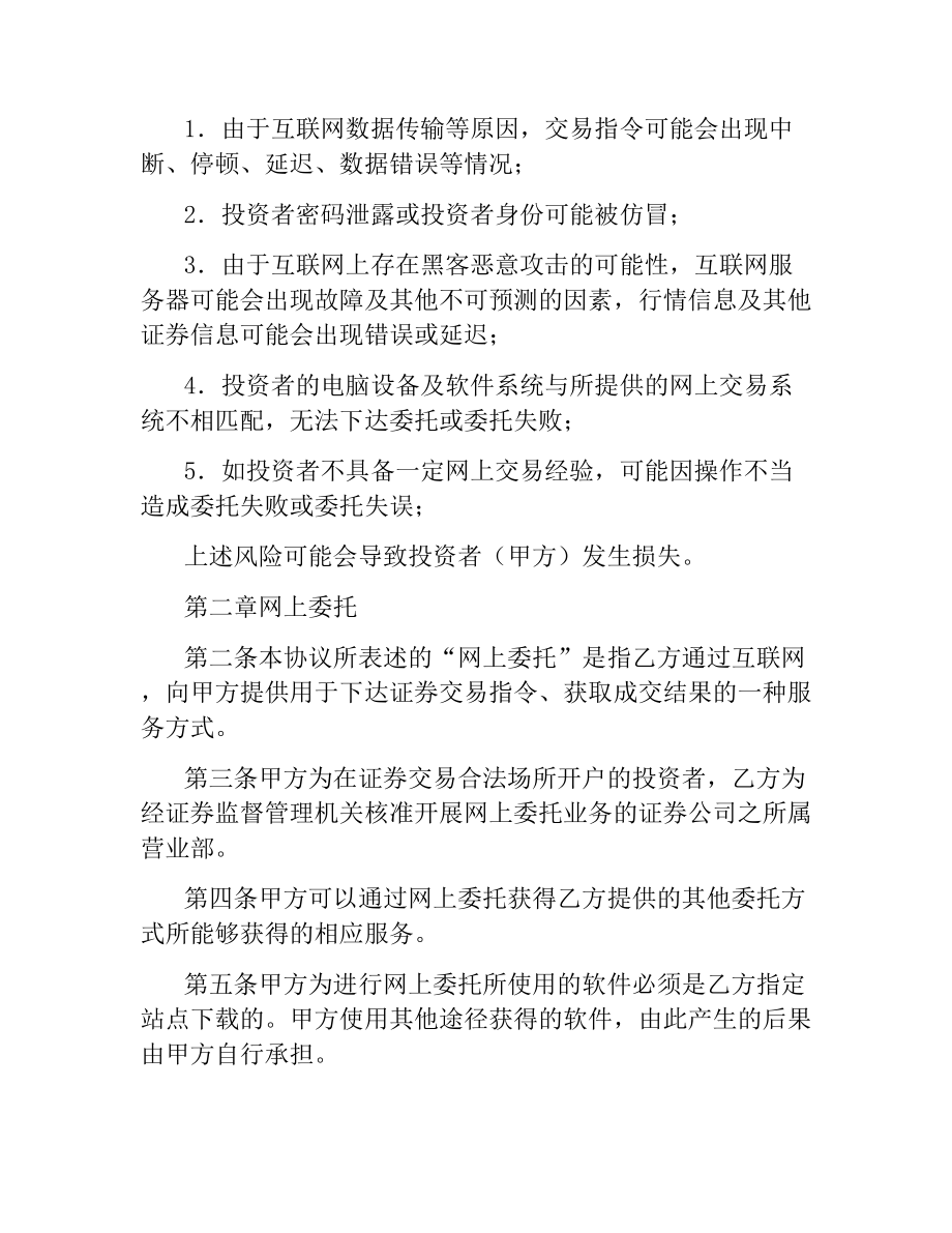 网上证券交易委托协议书.docx_第2页