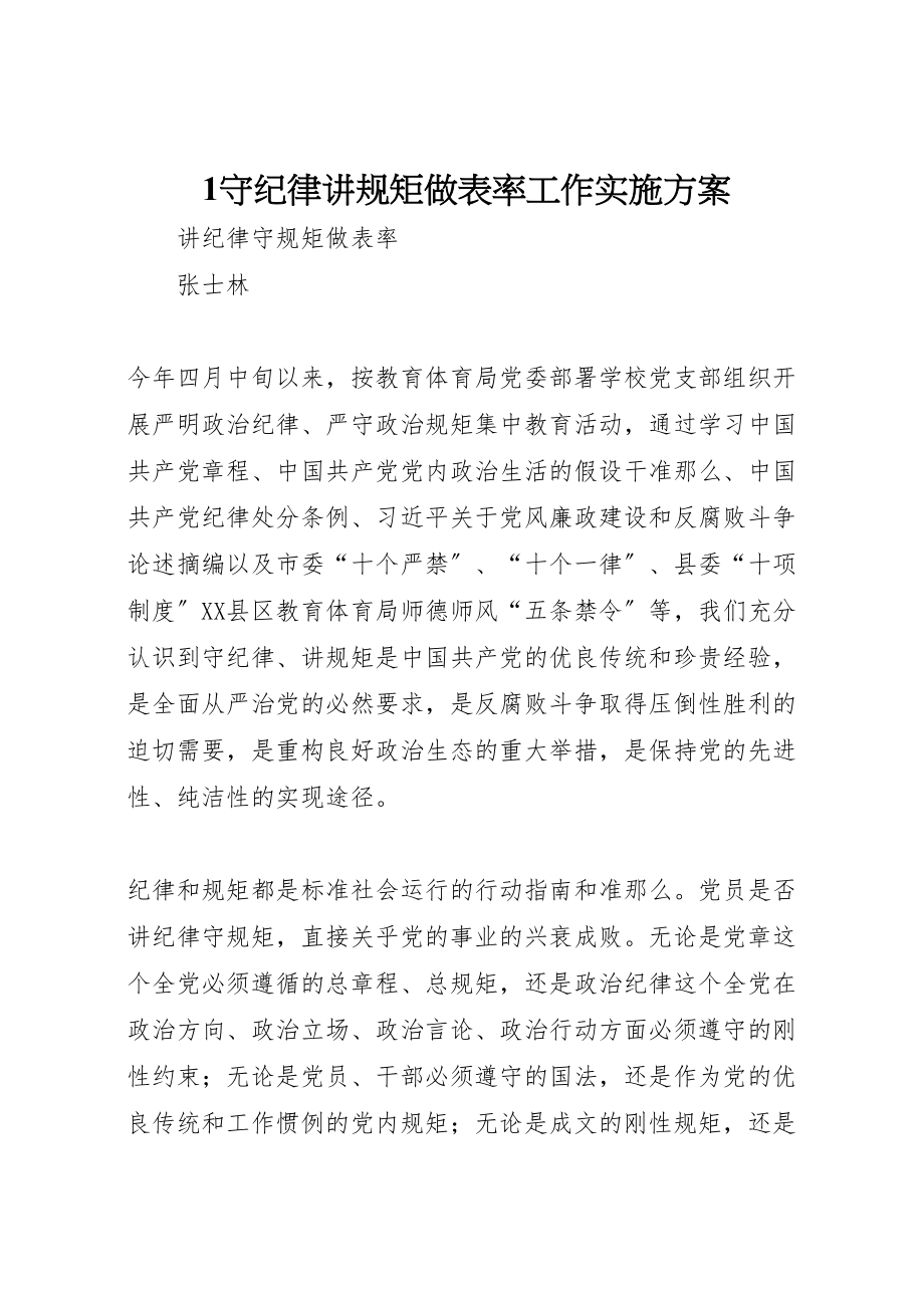 2023年守纪律讲规矩做表率工作实施方案 4.doc_第1页