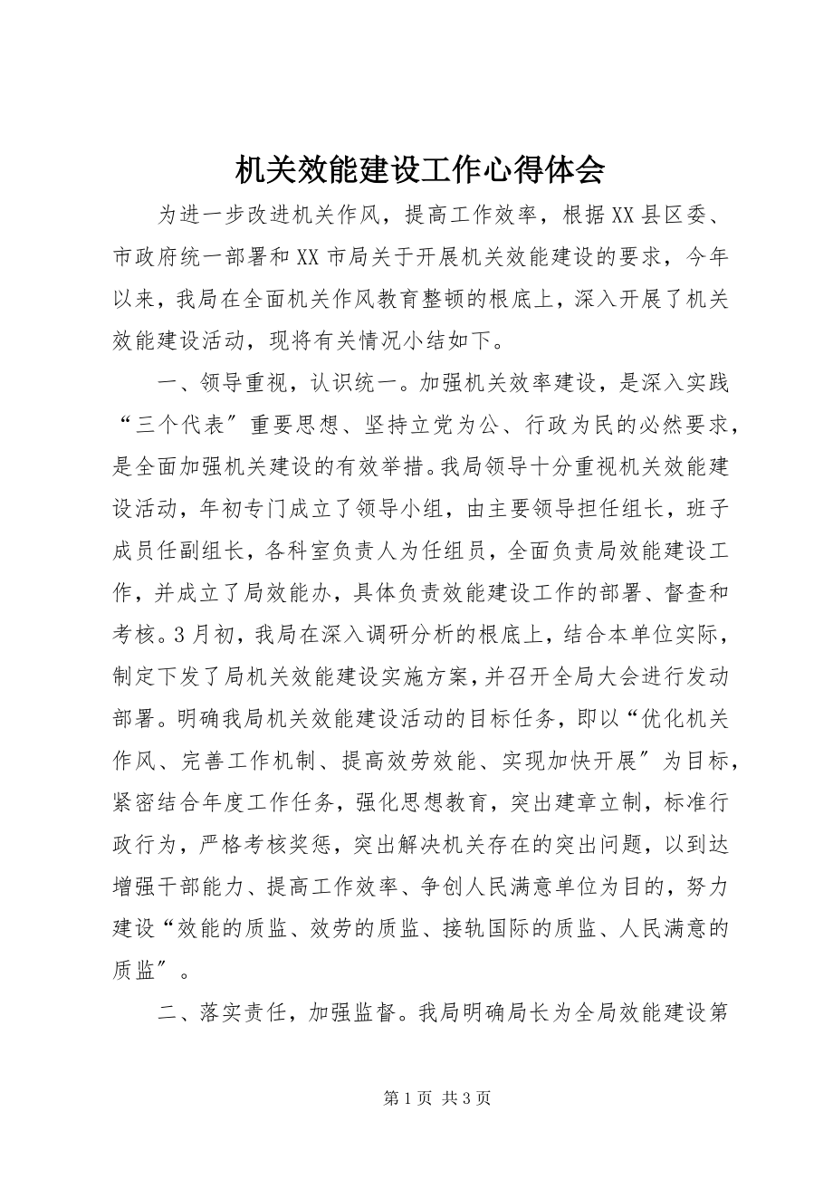 2023年机关效能建设工作心得体会.docx_第1页