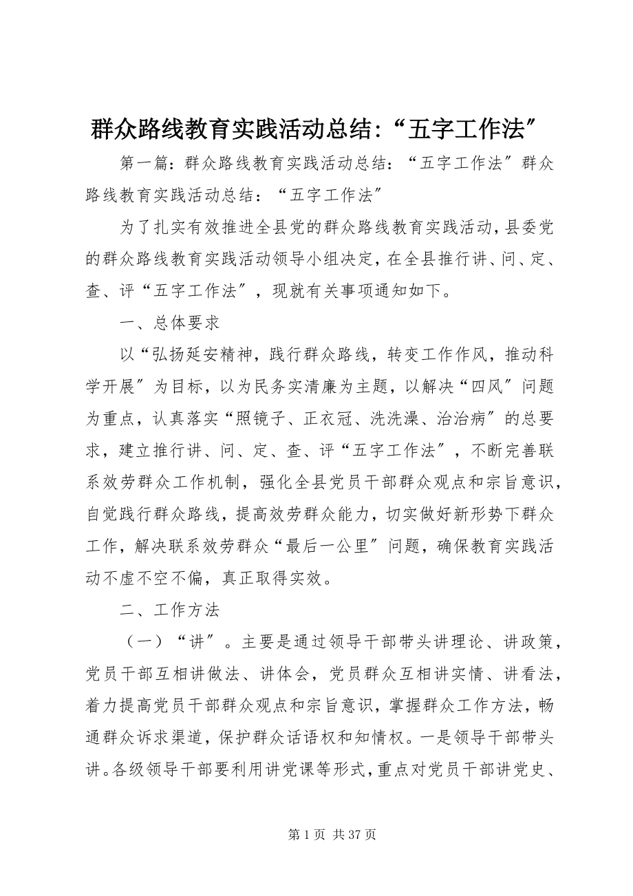 2023年群众路线教育实践活动总结“五字工作法”.docx_第1页