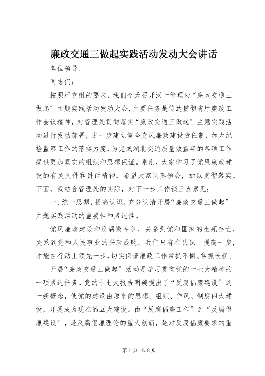 2023年廉政交通三做起实践活动动员大会致辞.docx_第1页