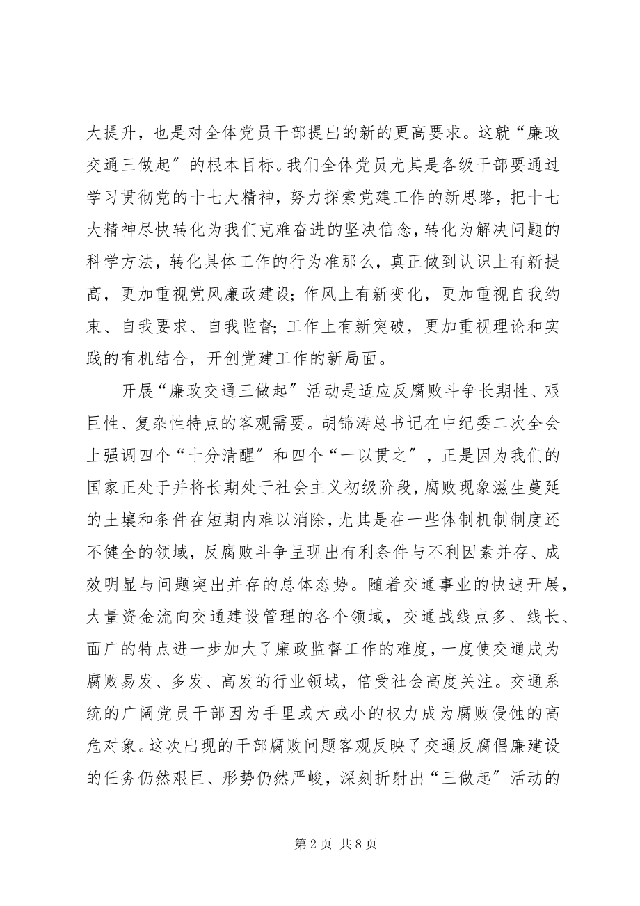 2023年廉政交通三做起实践活动动员大会致辞.docx_第2页