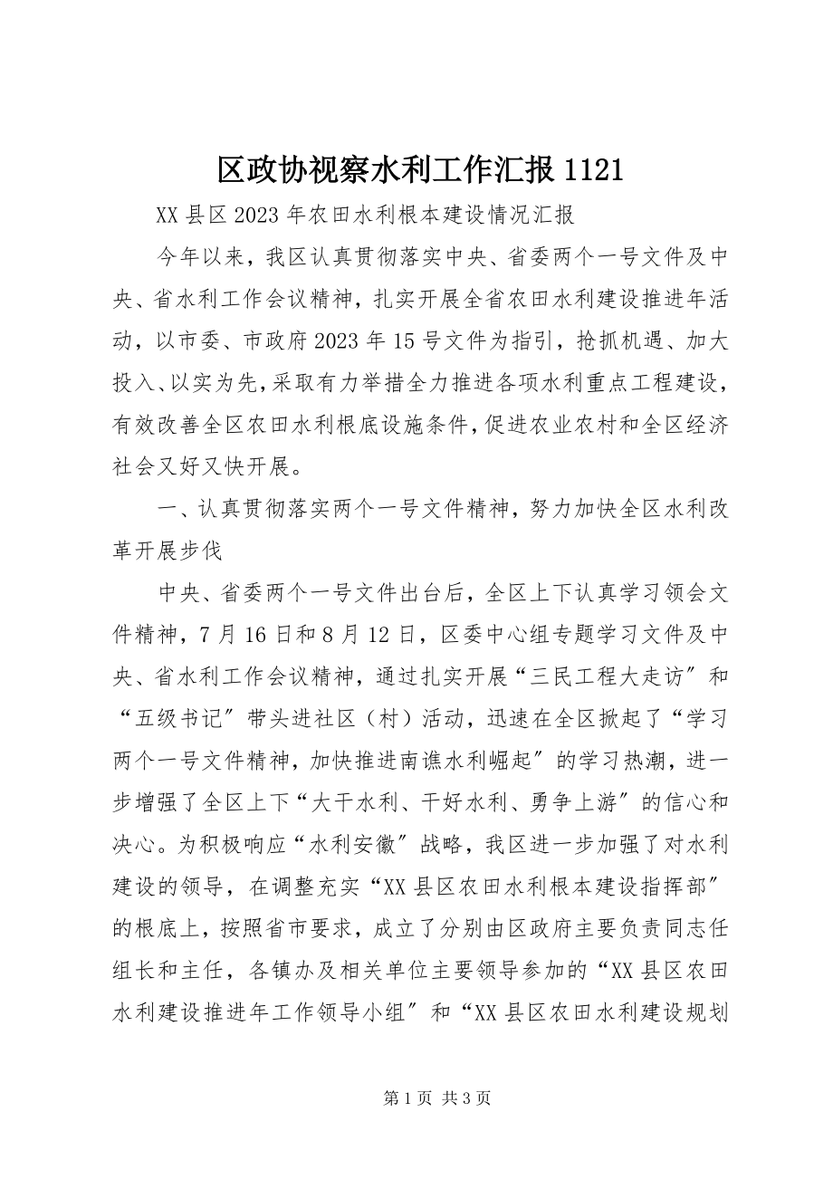 2023年区政协视察水利工作汇报1121.docx_第1页