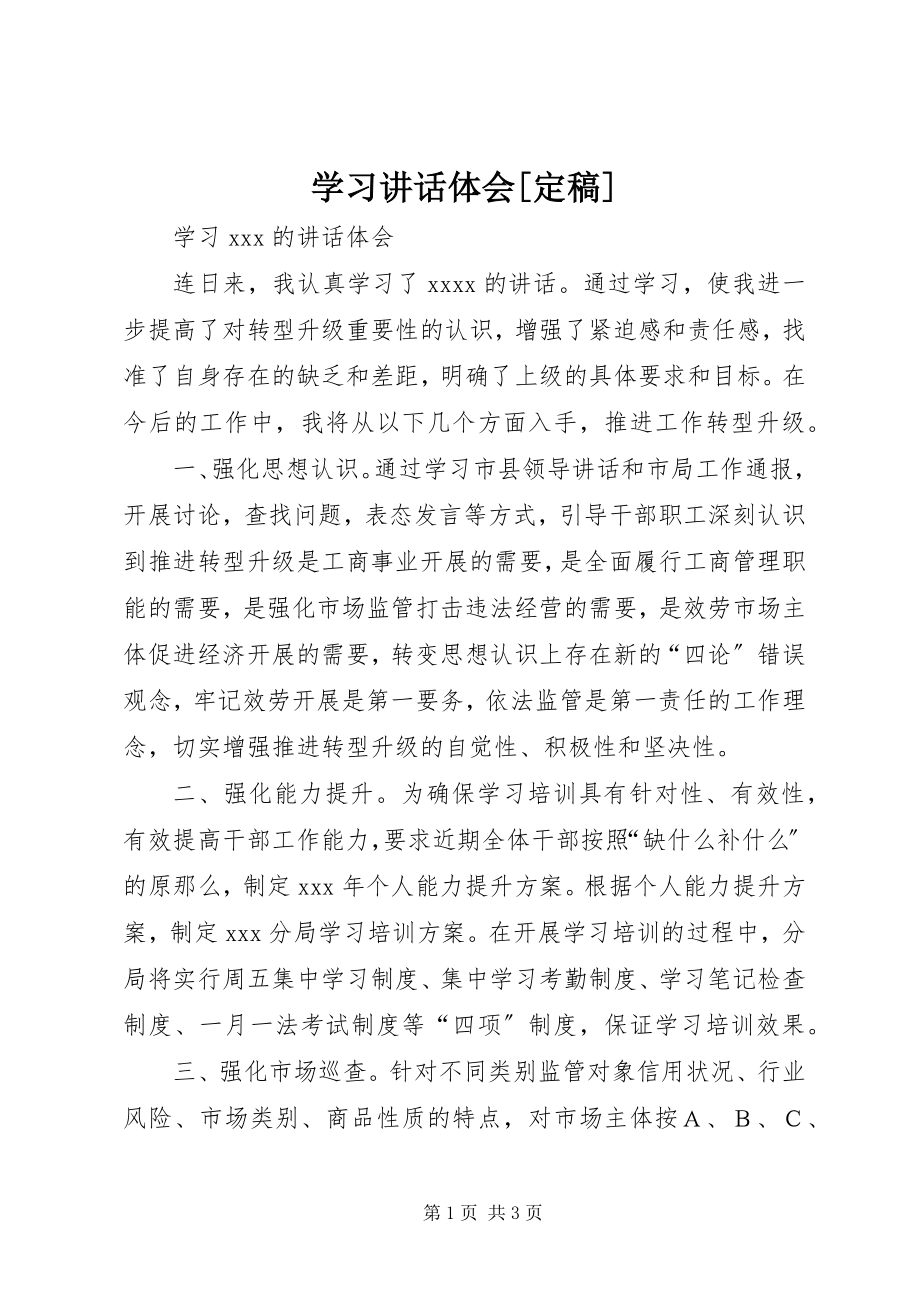 2023年学习致辞体会.docx_第1页