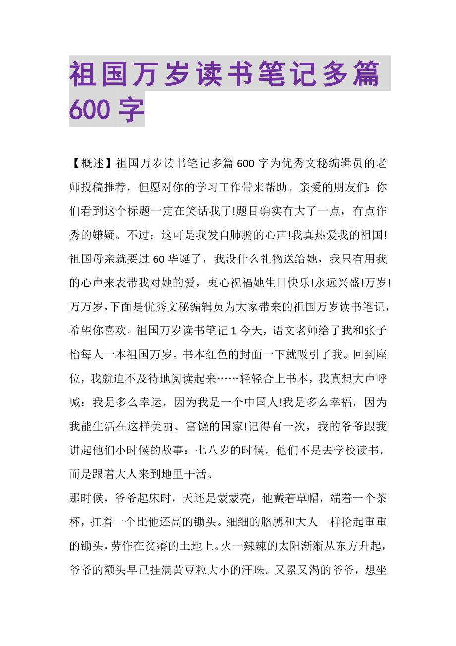 2023年祖国万岁读书笔记多篇600字.doc_第1页