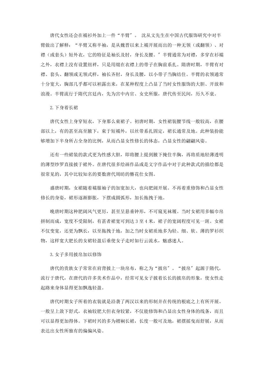 2023年唐代女性服饰形制特点及其成因.docx_第2页