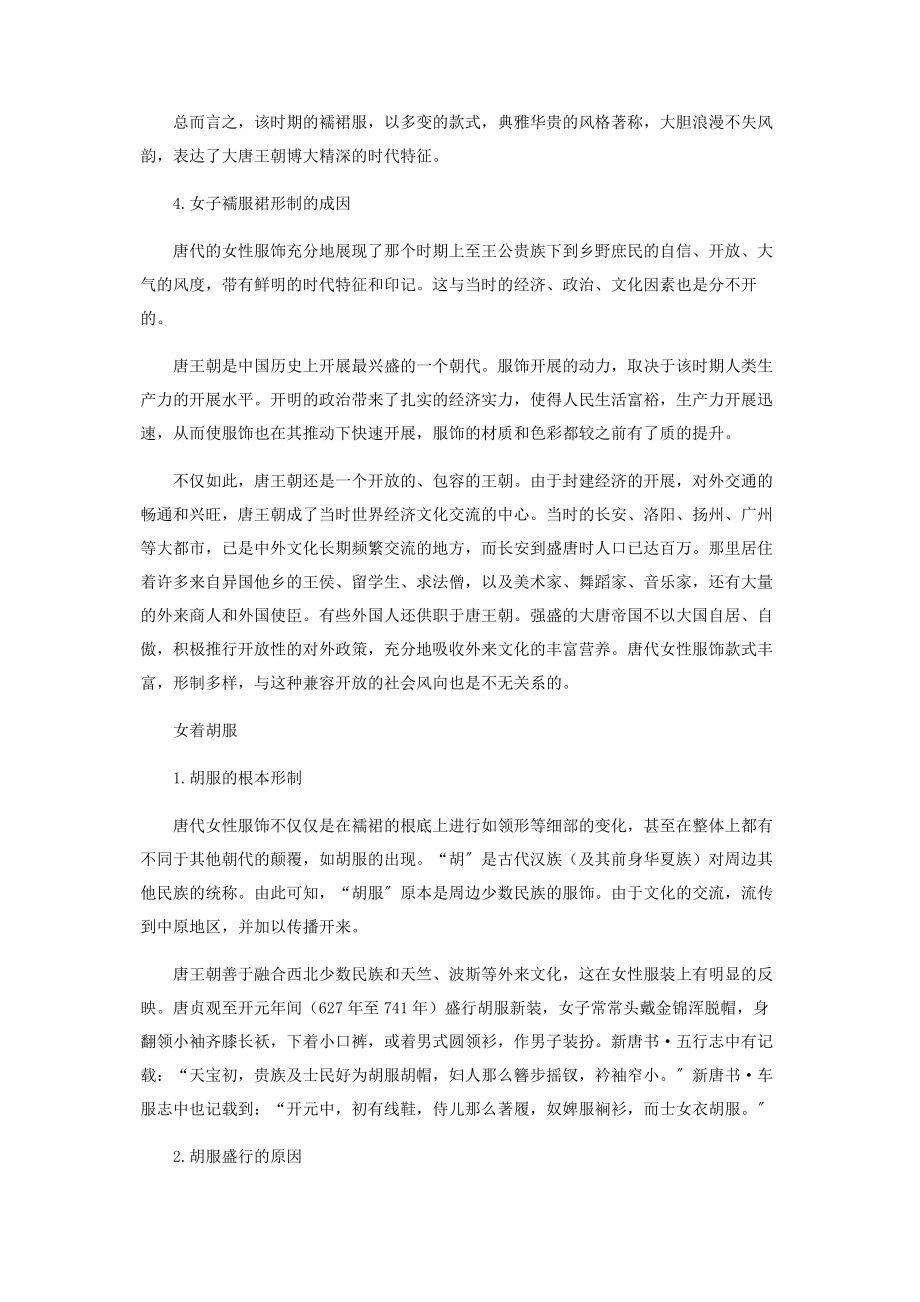 2023年唐代女性服饰形制特点及其成因.docx_第3页