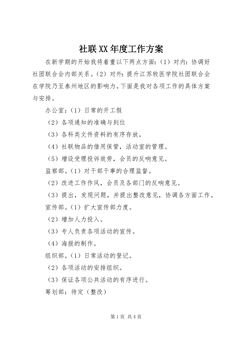 2023年社联度工作计划.docx_第1页