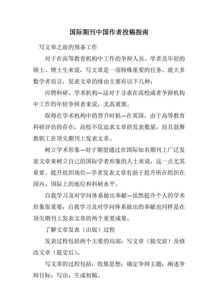 2023年国际期刊中国作者投稿指南.docx_第1页