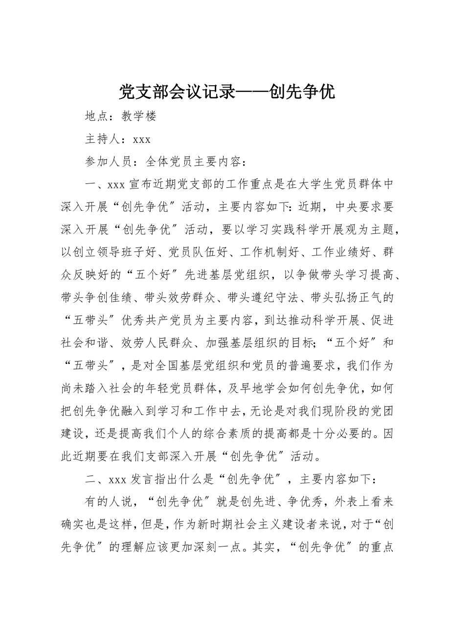 2023年党支部会议记录创先争优.docx_第1页