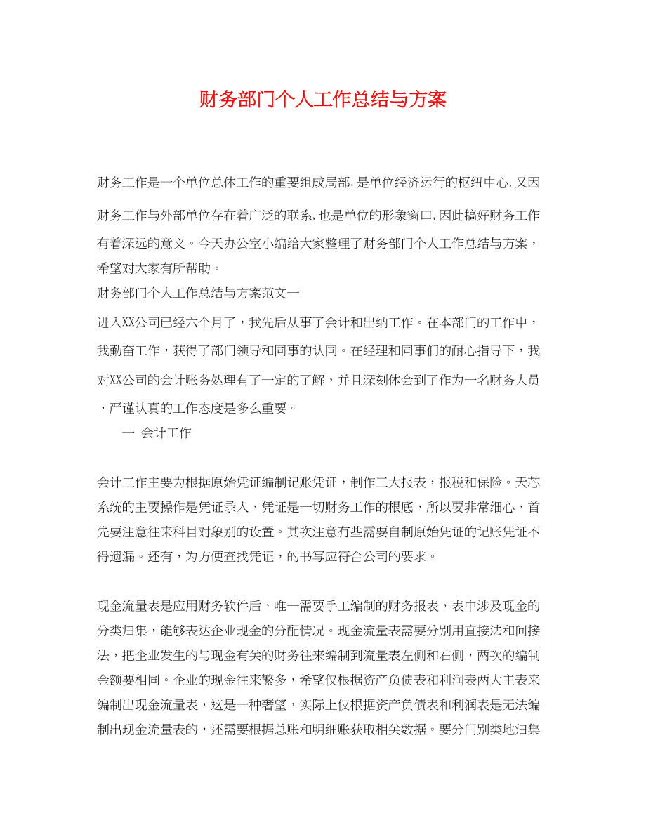 2023年财务部门个人工作总结与计划.docx_第1页