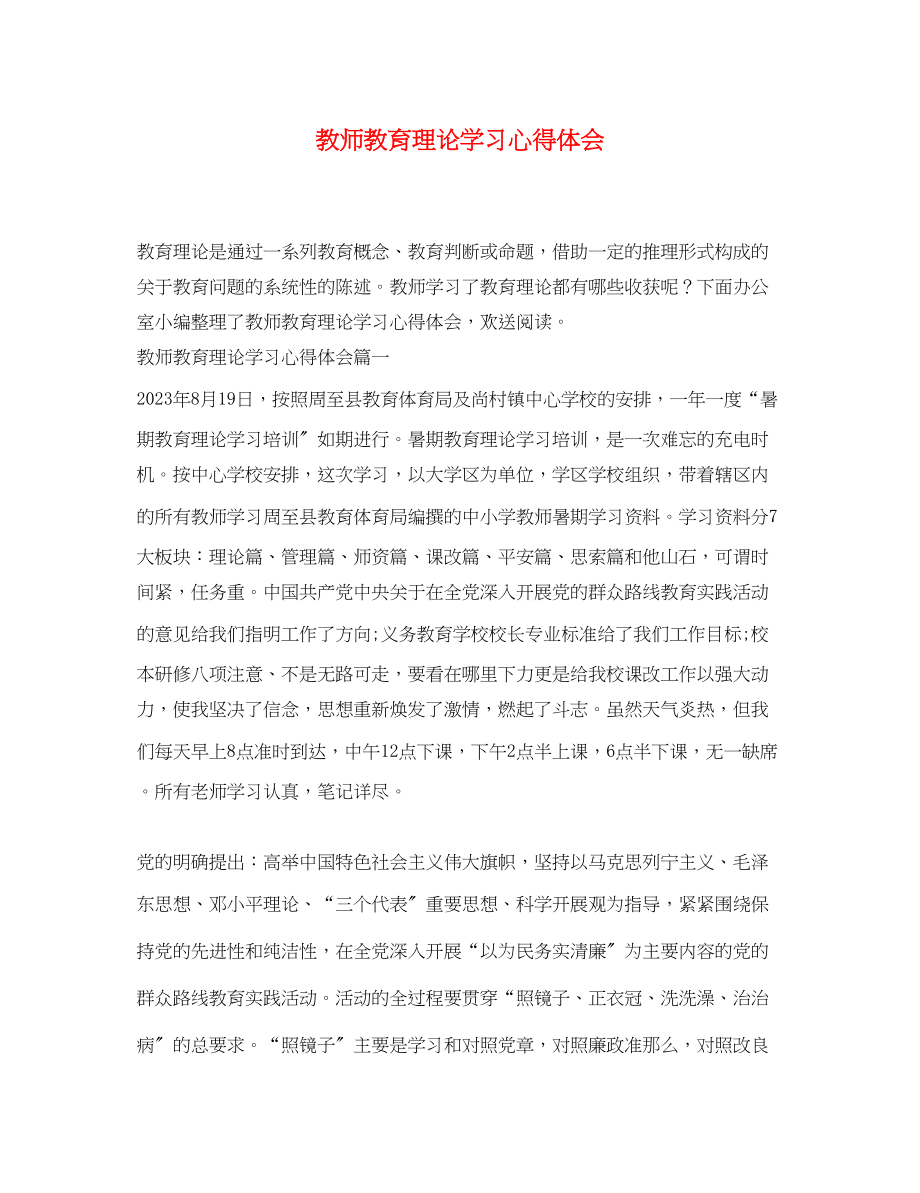 2023年教师教育理论学习心得体会2.docx_第1页