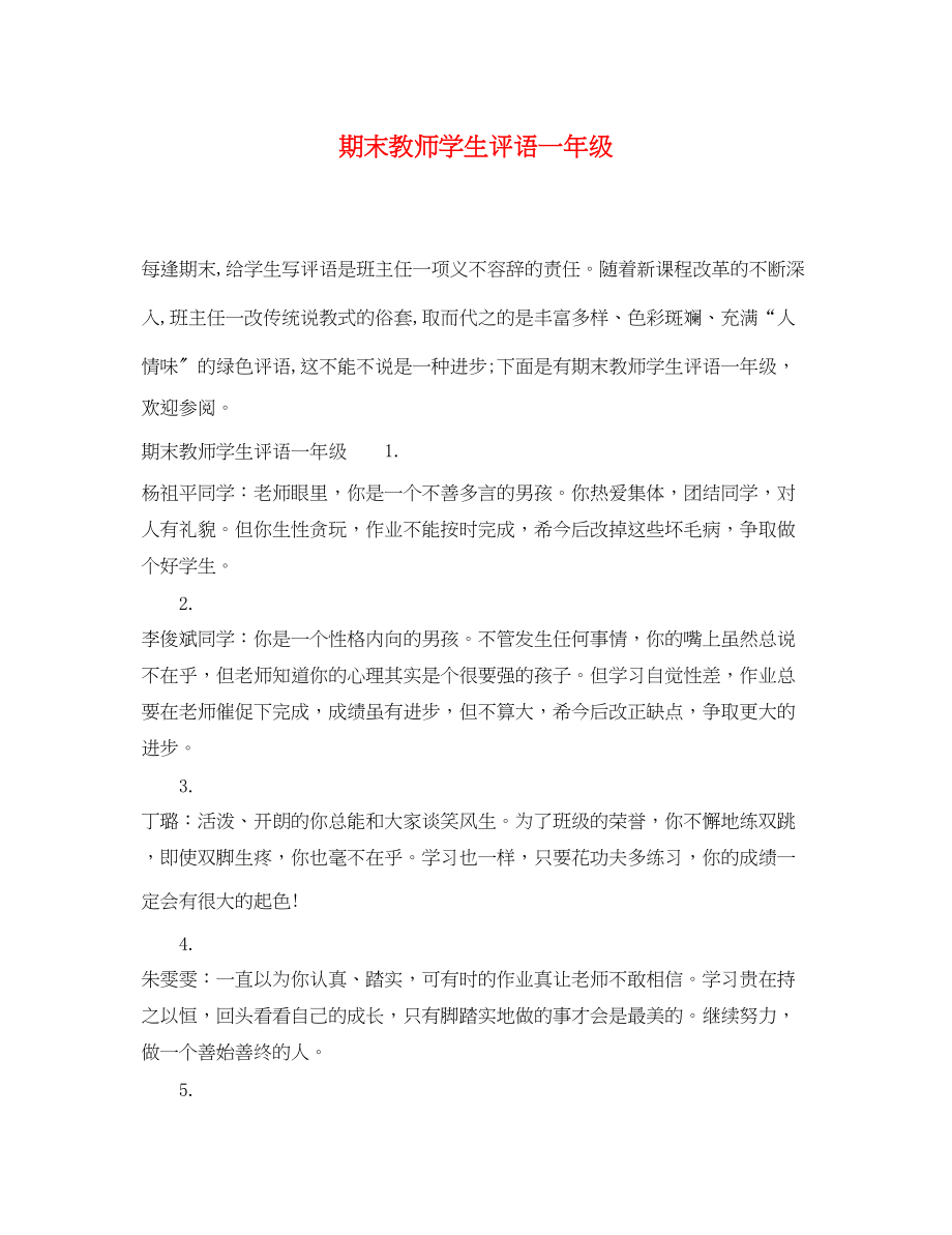 2023年期末教师学生评语一年级.docx_第1页