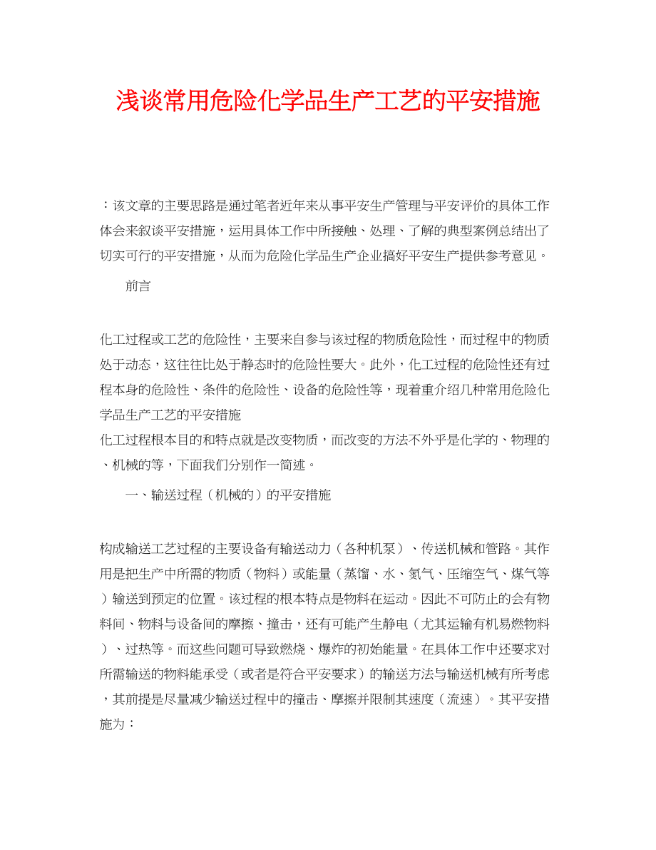 2023年《安全管理论文》之浅谈常用危险化学品生产工艺的安全措施.docx_第1页