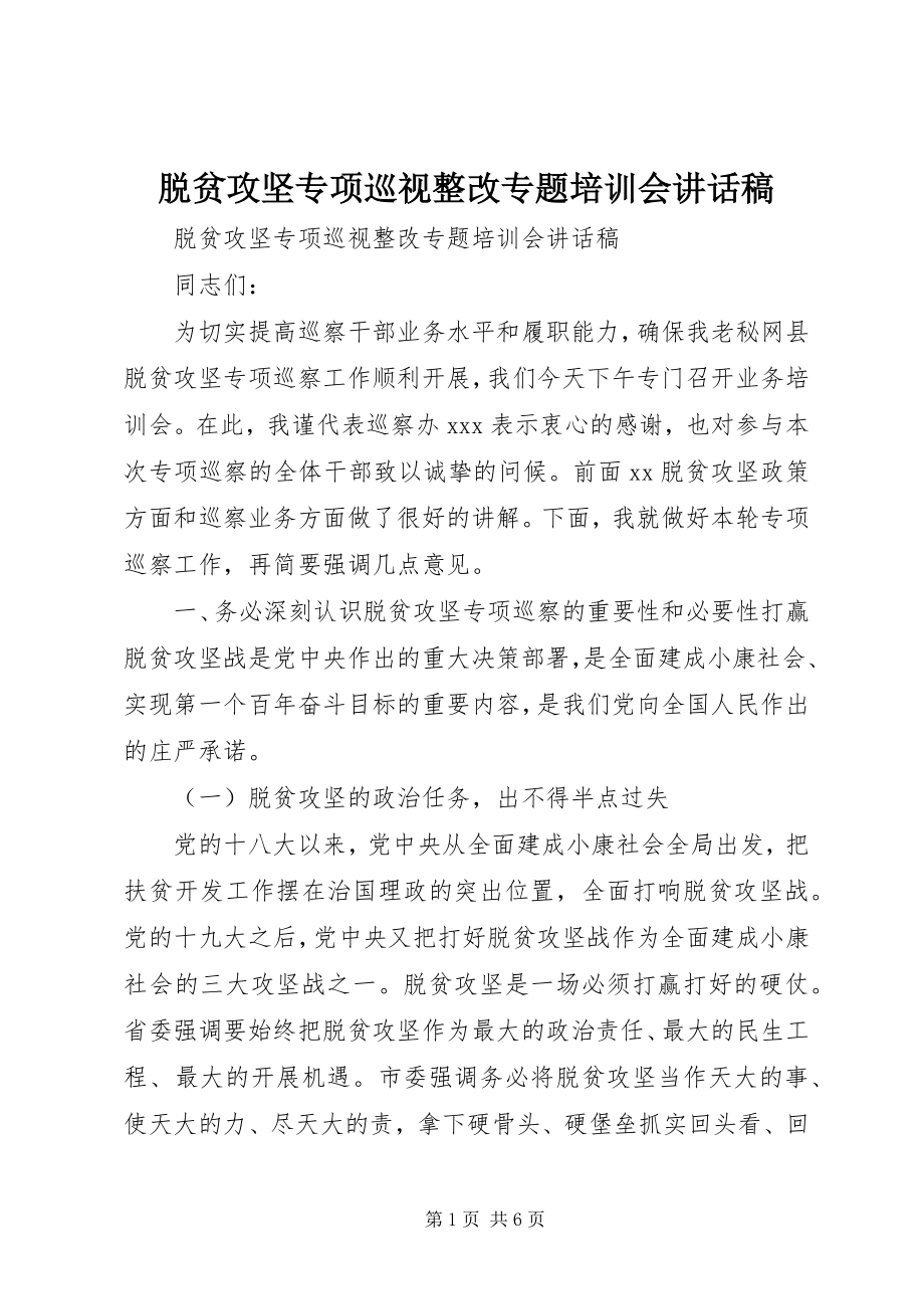 2023年脱贫攻坚专项巡视整改专题培训会致辞稿.docx_第1页