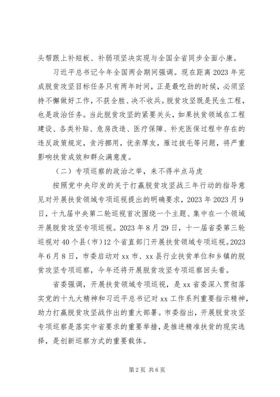 2023年脱贫攻坚专项巡视整改专题培训会致辞稿.docx_第2页