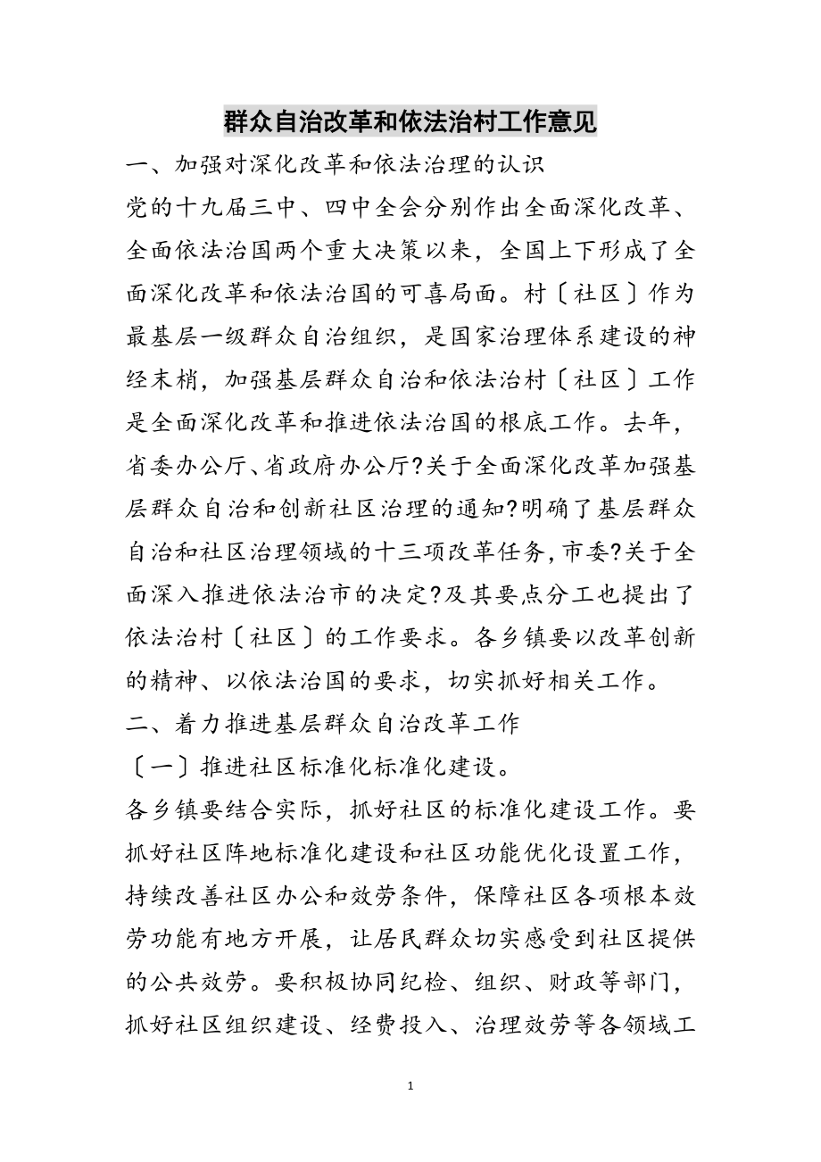 2023年群众自治改革和依法治村工作意见范文.doc_第1页