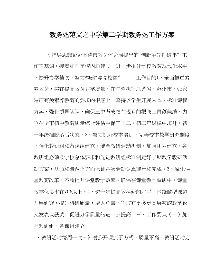 2023年教务处第二学期教务处工作计划_0.docx_第1页