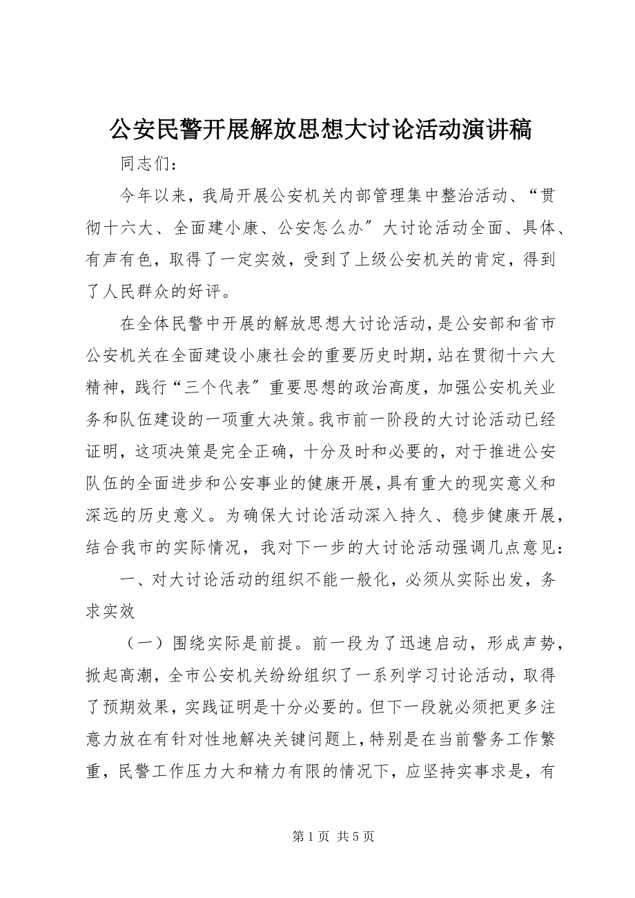 2023年公安民警开展解放思想大讨论活动演讲稿.docx_第1页