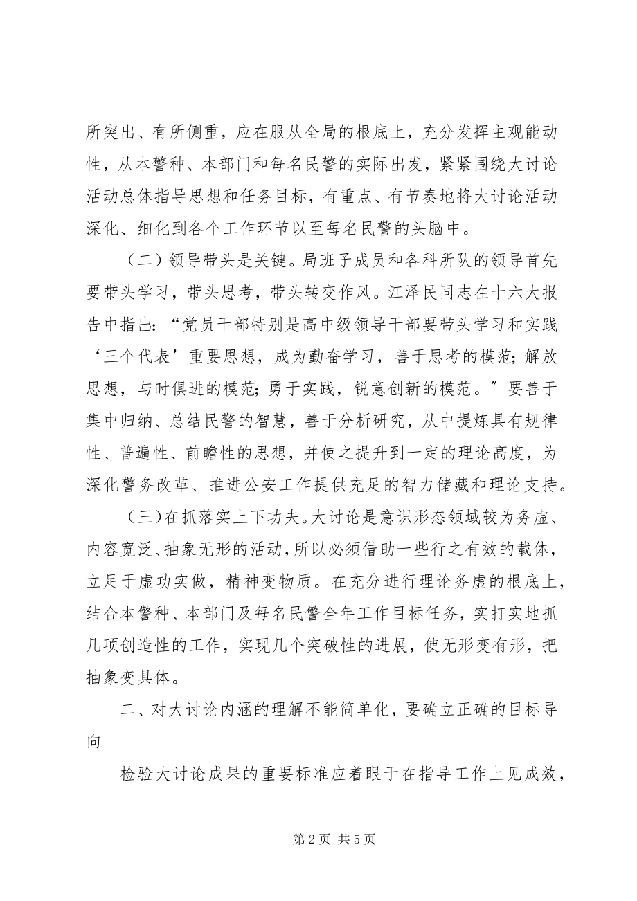 2023年公安民警开展解放思想大讨论活动演讲稿.docx_第2页