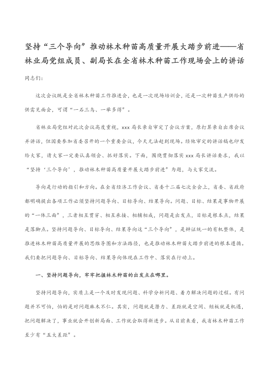 坚持“三个导向” 推动林木种苗高质量发展大踏步前进——省林业局党组成员、副局长在全省林木种苗工作现场会上的讲话.docx_第1页