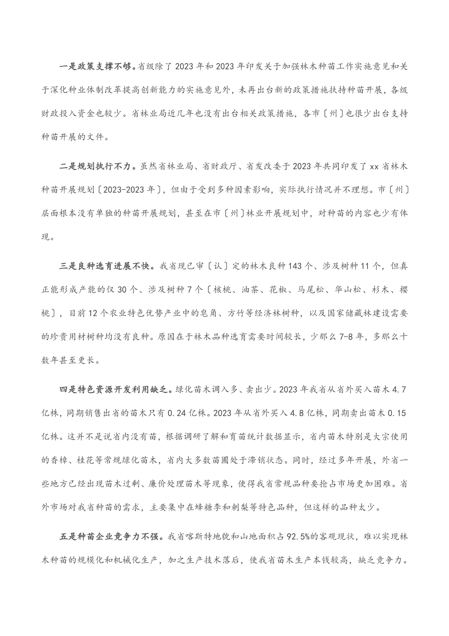 坚持“三个导向” 推动林木种苗高质量发展大踏步前进——省林业局党组成员、副局长在全省林木种苗工作现场会上的讲话.docx_第2页