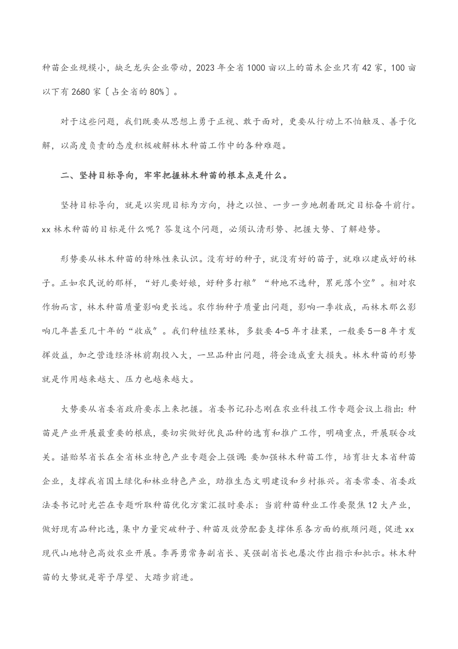 坚持“三个导向” 推动林木种苗高质量发展大踏步前进——省林业局党组成员、副局长在全省林木种苗工作现场会上的讲话.docx_第3页