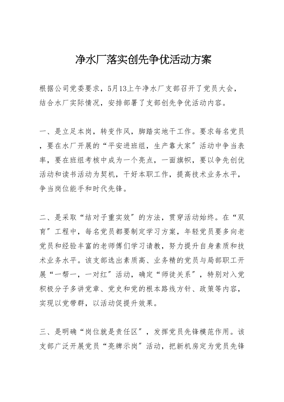 2023年净水厂落实创先争优活动方案.doc_第1页