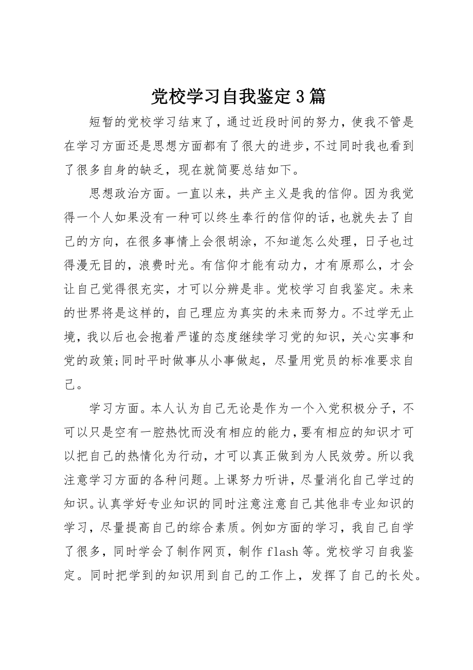 2023年党校学习自我鉴定3篇.docx_第1页