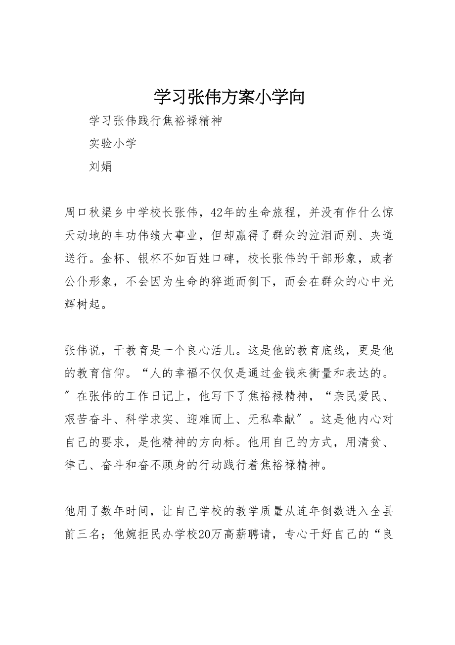 2023年学习张伟方案小学向 3.doc_第1页