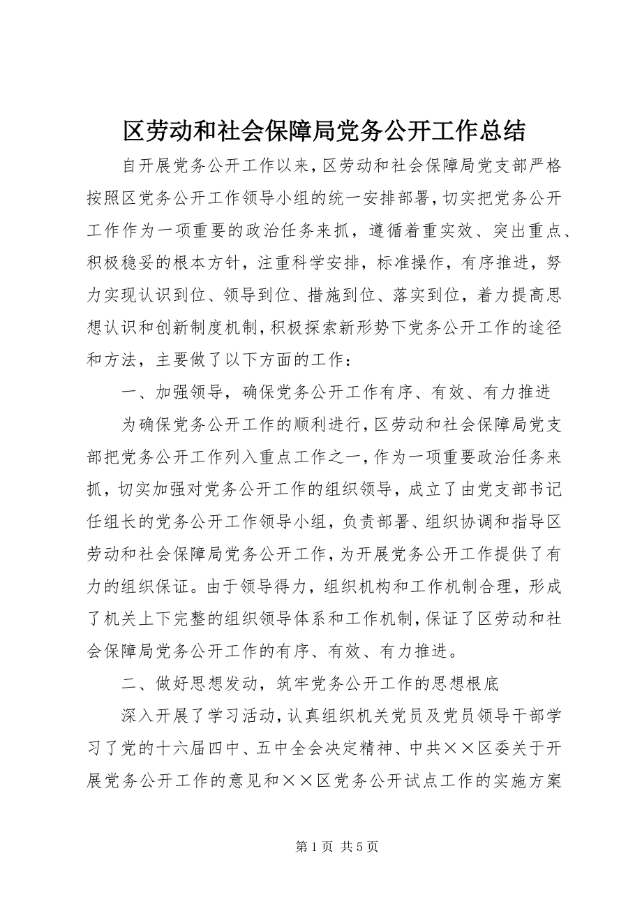 2023年区劳动和社会保障局党务公开工作总结.docx_第1页