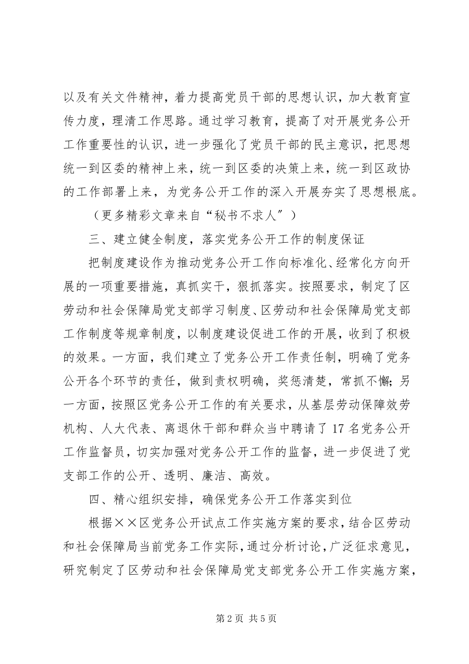 2023年区劳动和社会保障局党务公开工作总结.docx_第2页