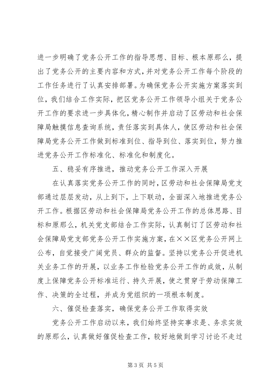 2023年区劳动和社会保障局党务公开工作总结.docx_第3页