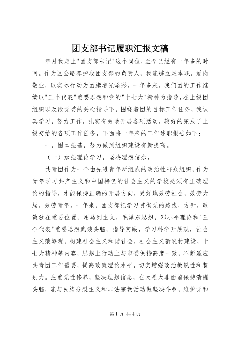 2023年团支部书记履职汇报文稿.docx_第1页