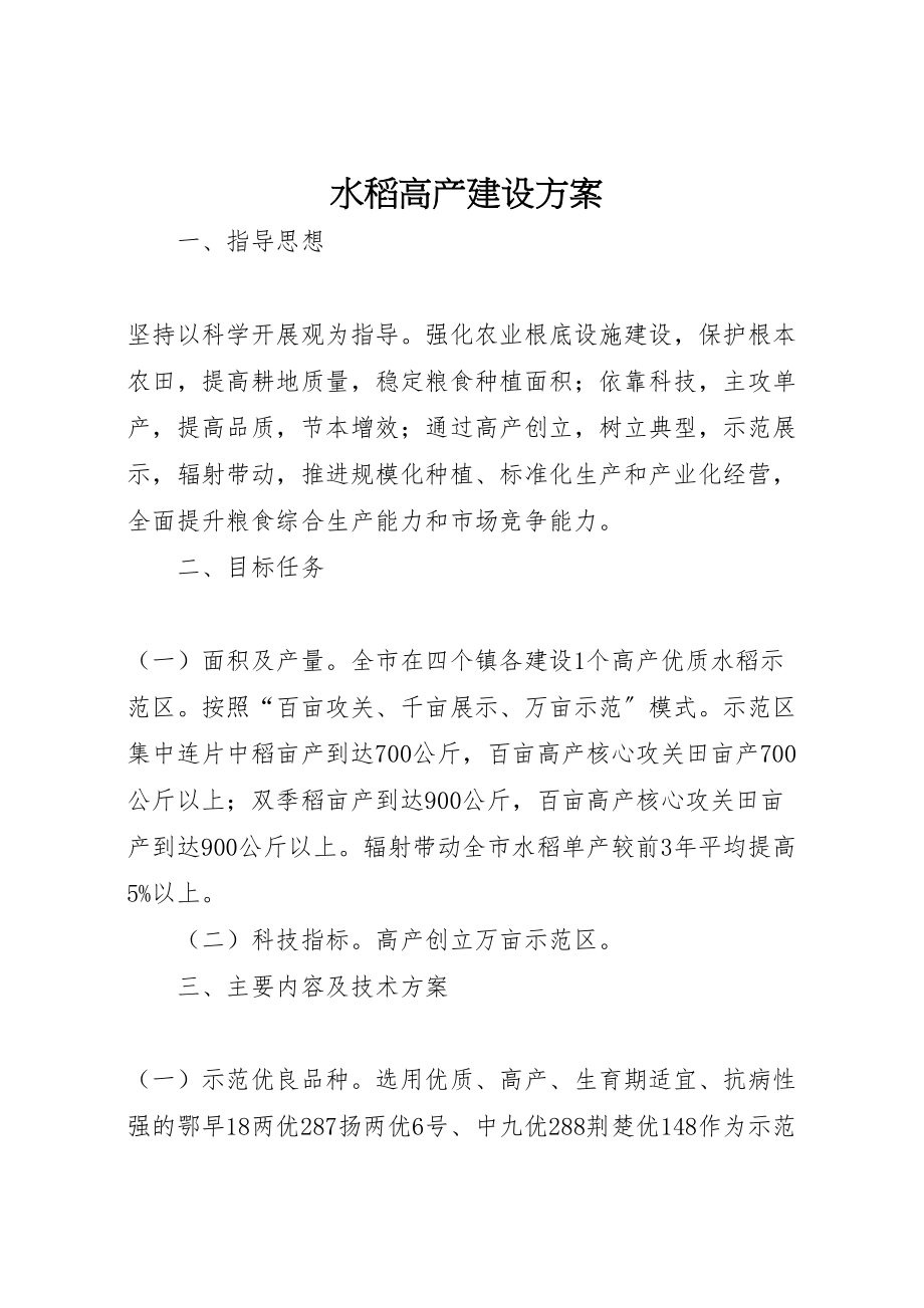 2023年水稻高产建设方案.doc_第1页