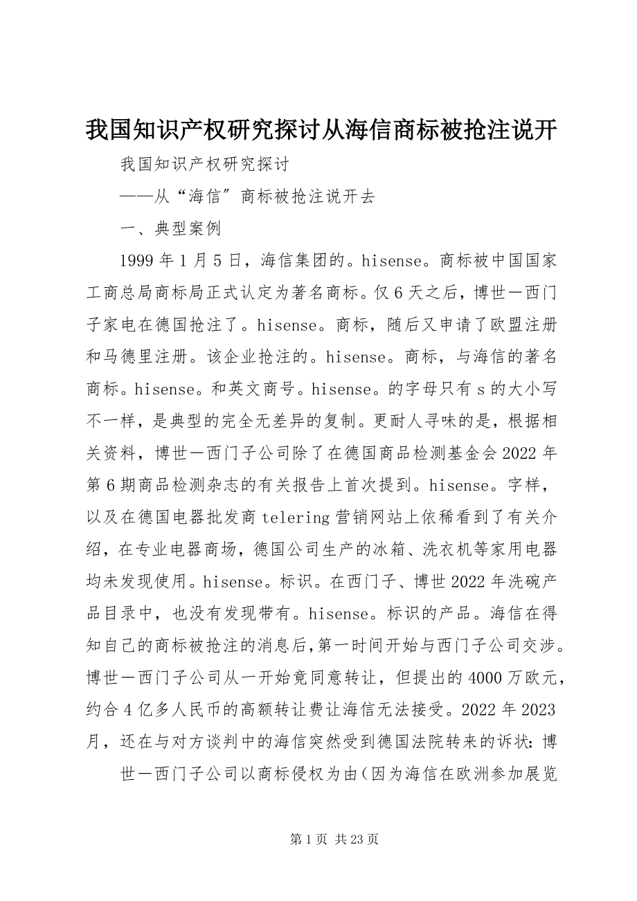 2023年我国知识产权研究探讨从海信商标被抢注说开.docx_第1页