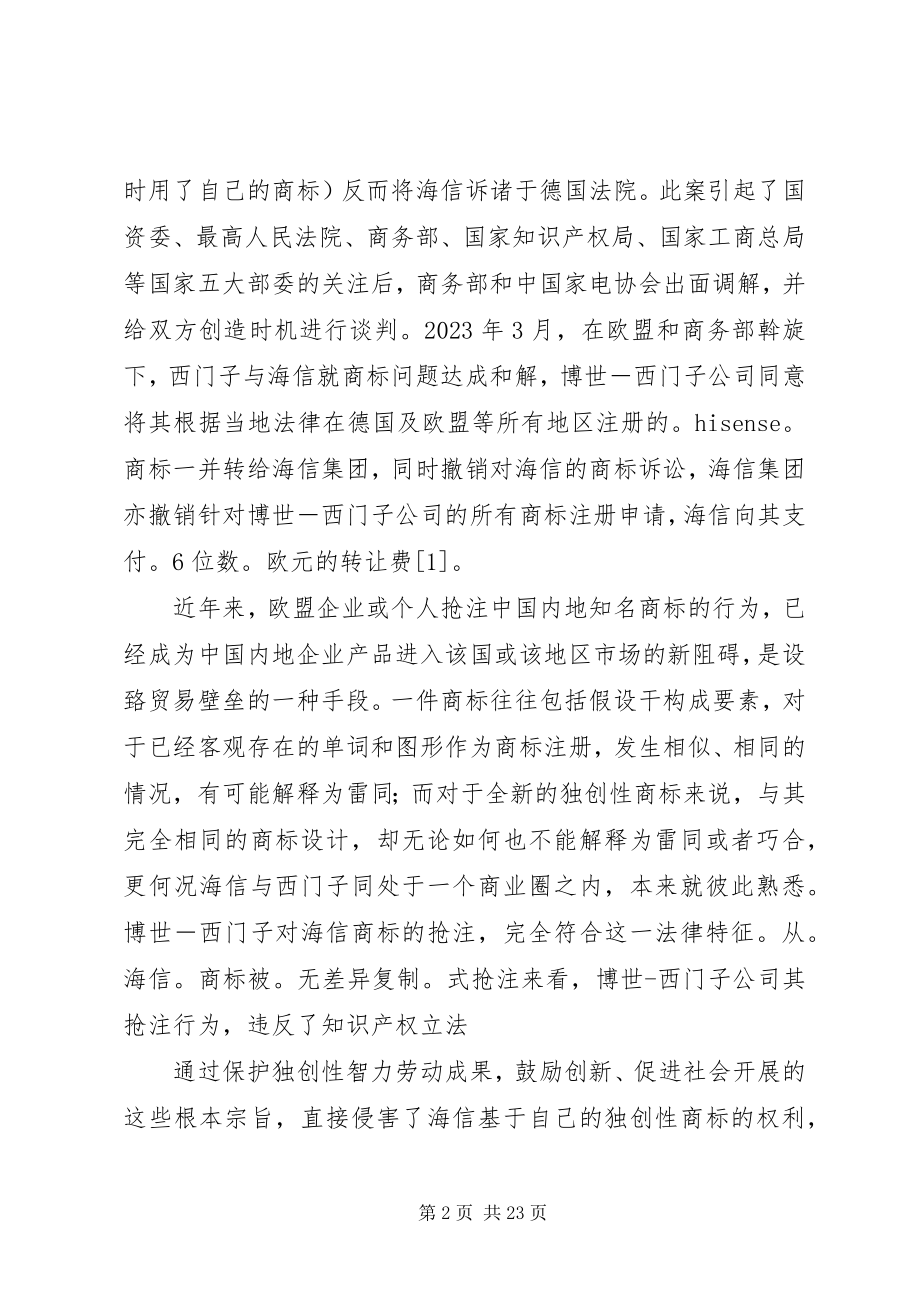 2023年我国知识产权研究探讨从海信商标被抢注说开.docx_第2页