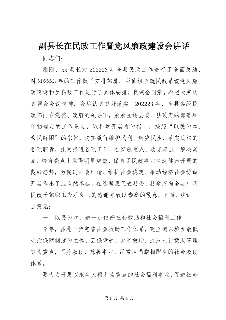 2023年副县长在民政工作暨党风廉政建设会致辞.docx_第1页