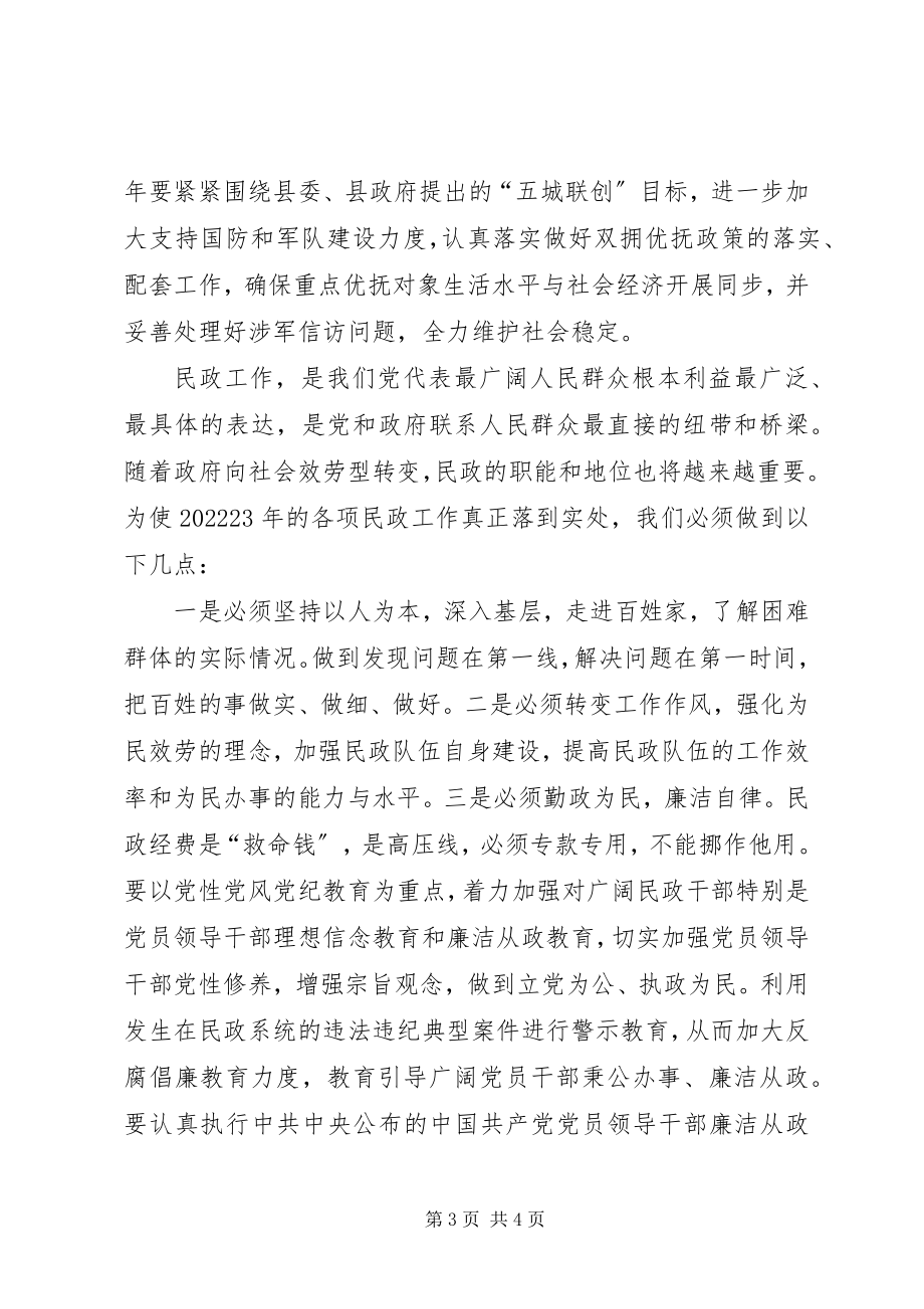 2023年副县长在民政工作暨党风廉政建设会致辞.docx_第3页