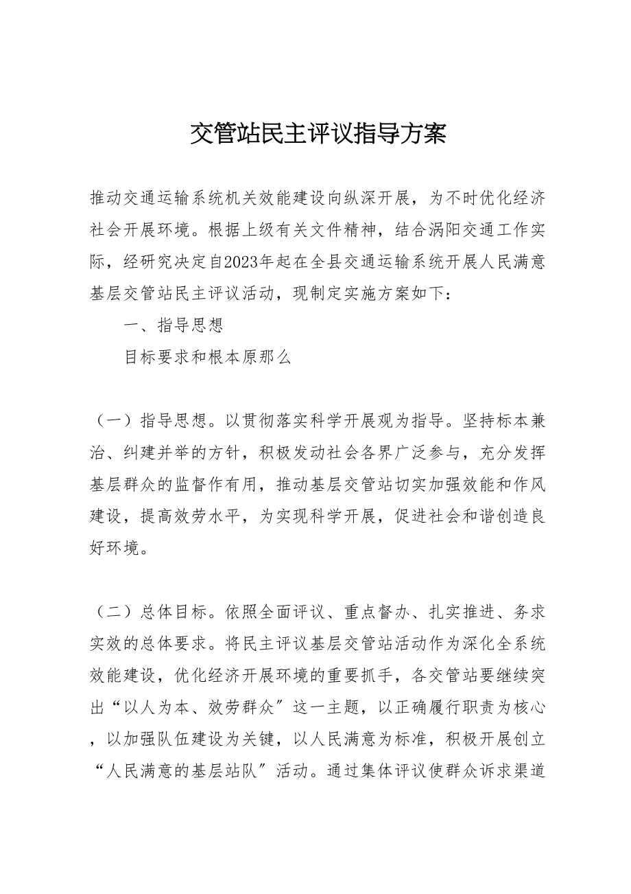 2023年交管站民主评议指导方案.doc_第1页