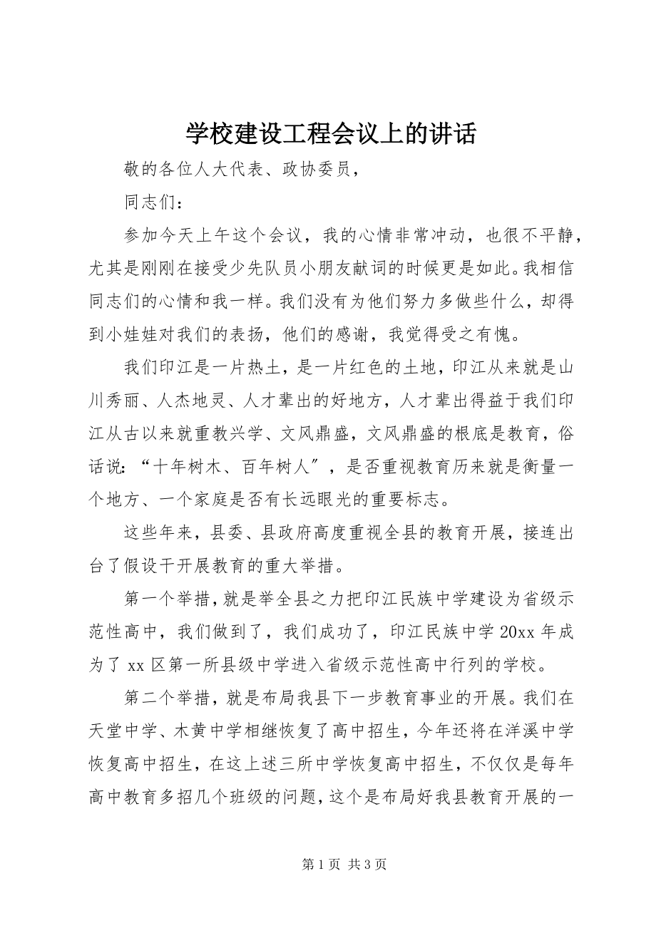 2023年学校建设工程会议上的致辞.docx_第1页