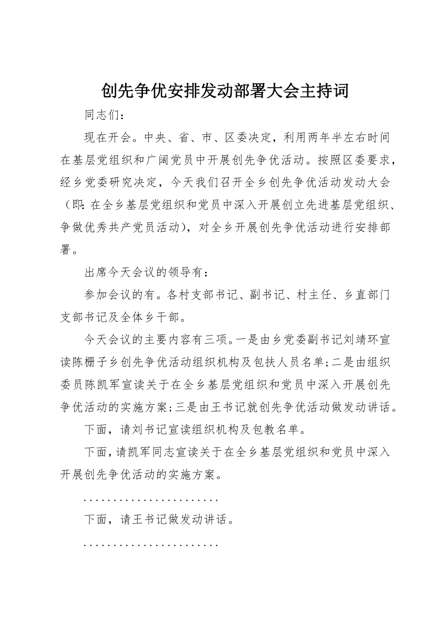 2023年创先争优安排动员部署大会主持词.docx_第1页