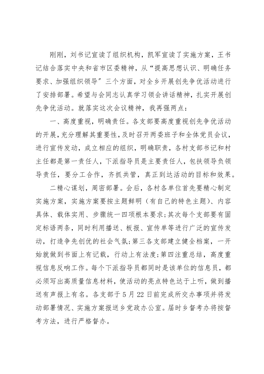 2023年创先争优安排动员部署大会主持词.docx_第2页