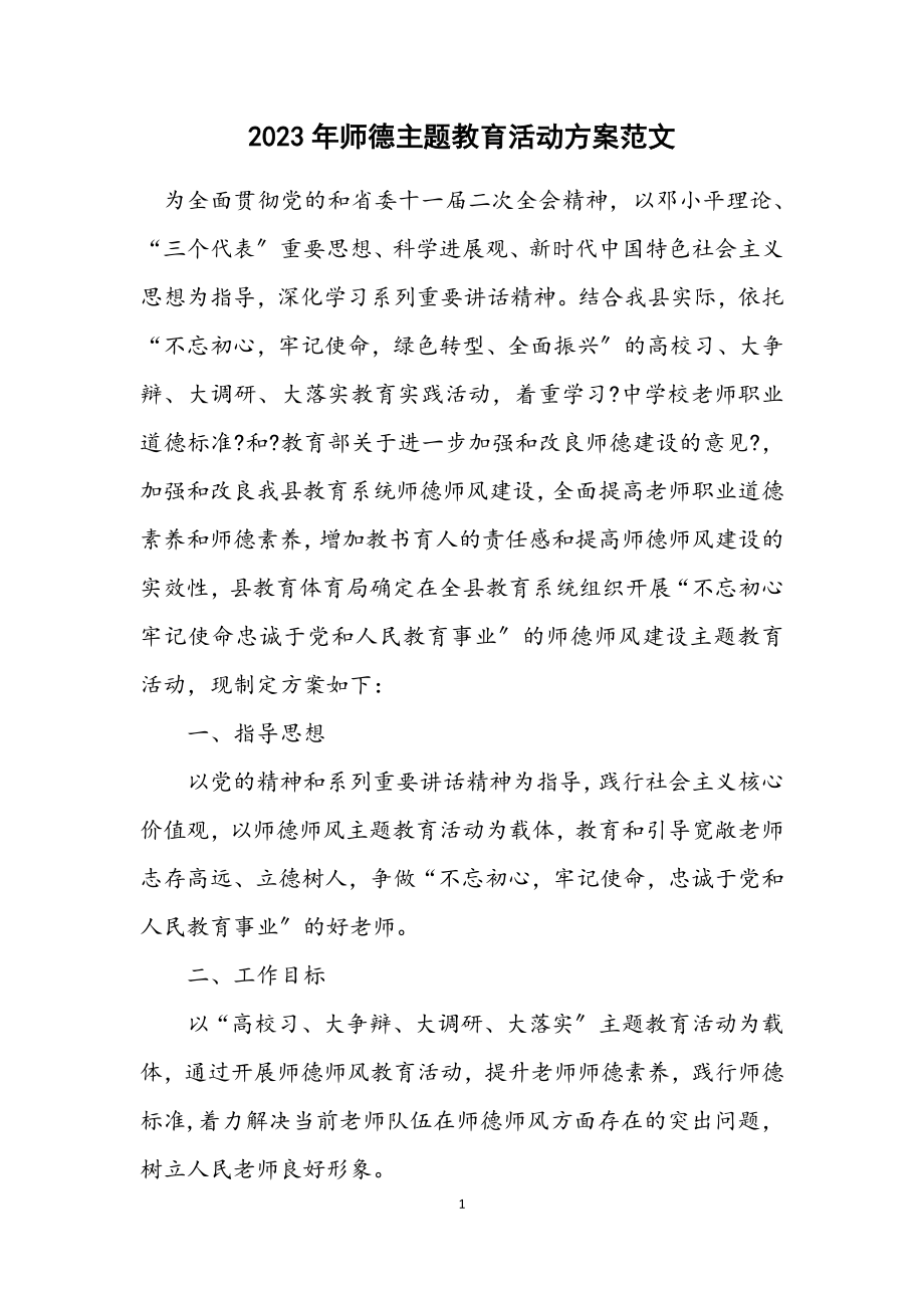 2023年师德主题教育活动方案范文.docx_第1页