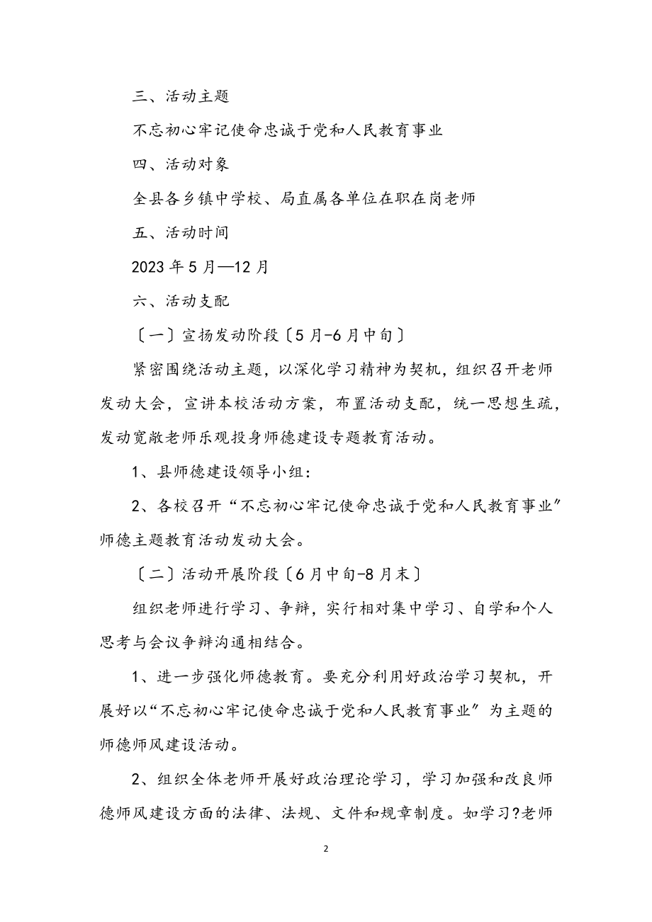 2023年师德主题教育活动方案范文.docx_第2页